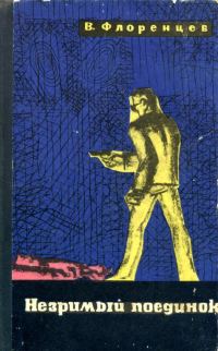 Обложка книги «Незримый поединок»