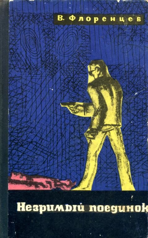 Обложка книги «Незримый поединок»