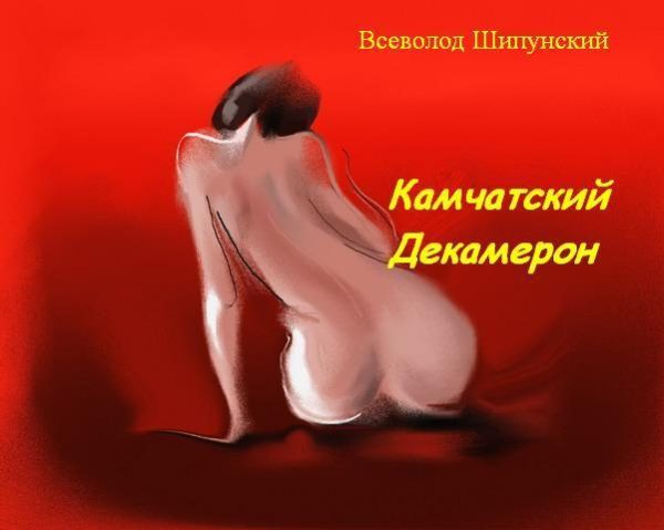 Обложка книги «Камчатский Декамерон (СИ)»