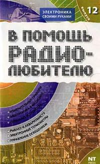 Обложка книги «В помощь радиолюбителю. Выпуск 12»