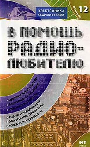 Обложка книги «В помощь радиолюбителю. Выпуск 12»
