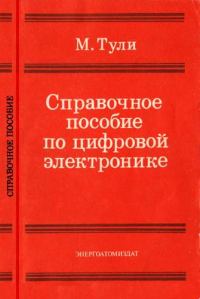 Обложка книги «Справочное пособие по цифровой электронике»