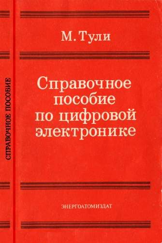 Обложка книги «Справочное пособие по цифровой электронике»