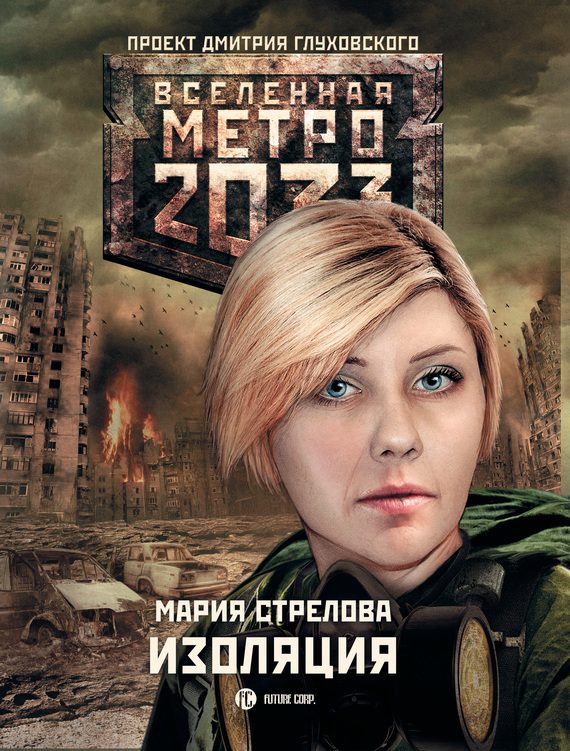 Обложка книги «Изоляция»