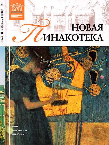 Обложка книги «Новая пинакотека Мюнхен»