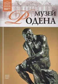 Обложка книги «Музей Родена Париж»
