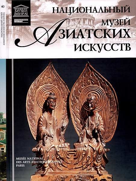Обложка книги «Национальный музей азиатских искусств Париж»