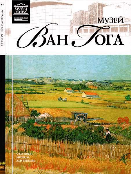 Обложка книги «Музей Винсента Ван Гога»