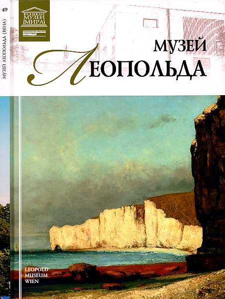 Обложка книги «Музей Леопольда Вена»