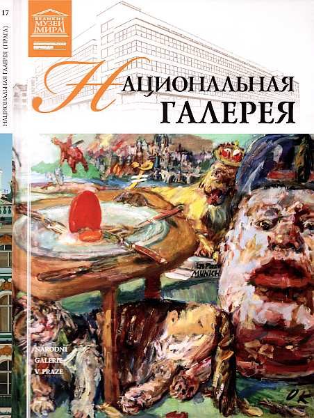 Обложка книги «Национальная галерея Прага»
