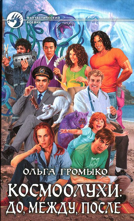 Обложка книги «Космоолухи: до, между, после»