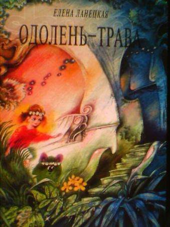 Обложка книги «Одолень-трава»
