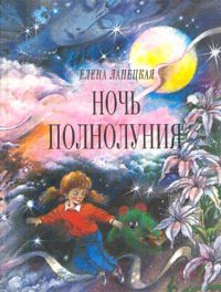 Обложка книги «Ночь полнолуния»