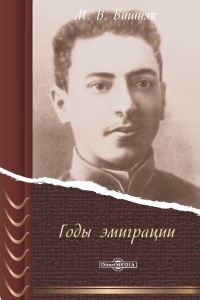 Обложка книги «Годы эмиграции»