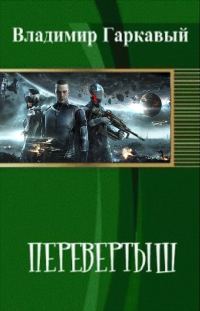 Обложка книги «Перевертыш. Часть 1»