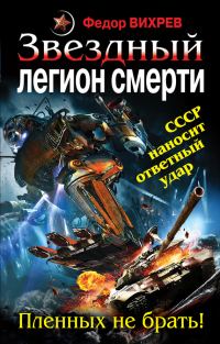 Обложка книги «Звездный легион смерти. Пленных не брать!»