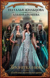 Обложка книги «Академия магического права. Брюнетка в бою»