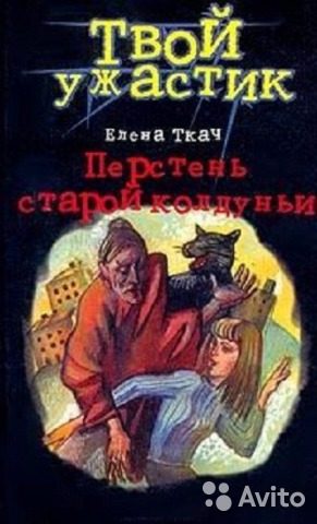 Обложка книги «Перстень старой колдуньи»