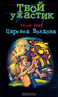 Обложка книги «Царевна Волхова»