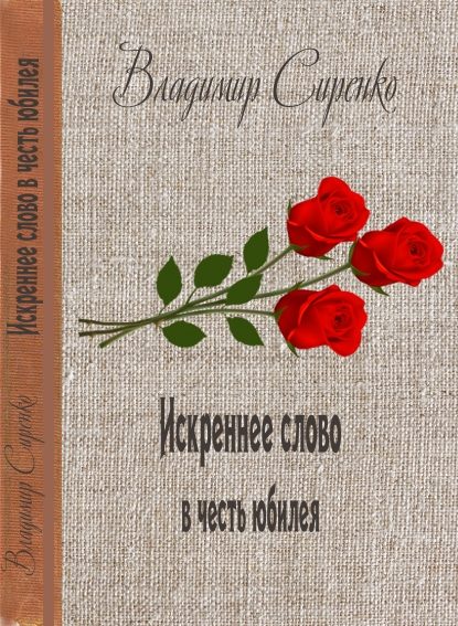 Обложка книги «ИСКРЕННЕЕ СЛОВО В ЧЕСТЬ ЮБИЛЕЯ»