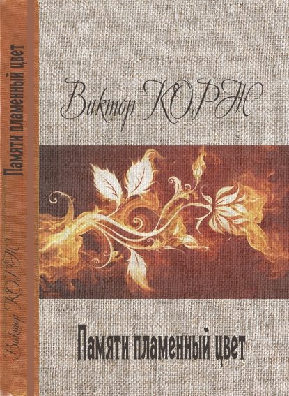Обложка книги «Памяти пламенный цвет»