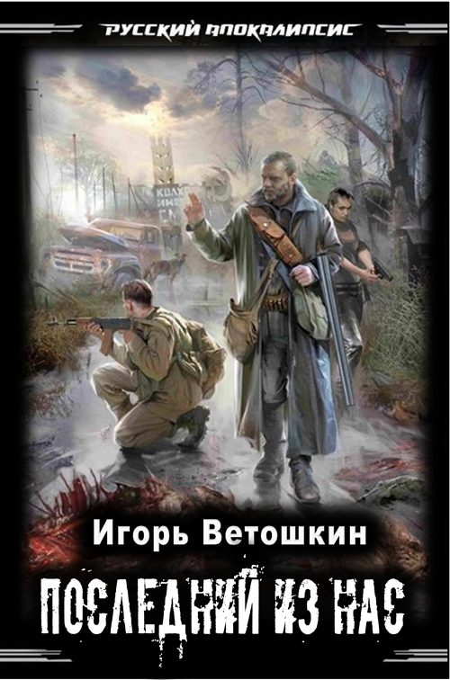 Обложка книги «Последний из нас»
