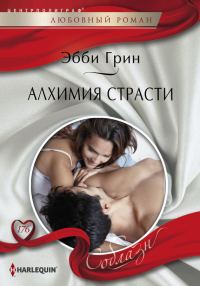 Обложка книги «Алхимия страсти»