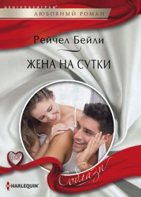 Обложка книги «Жена на сутки»