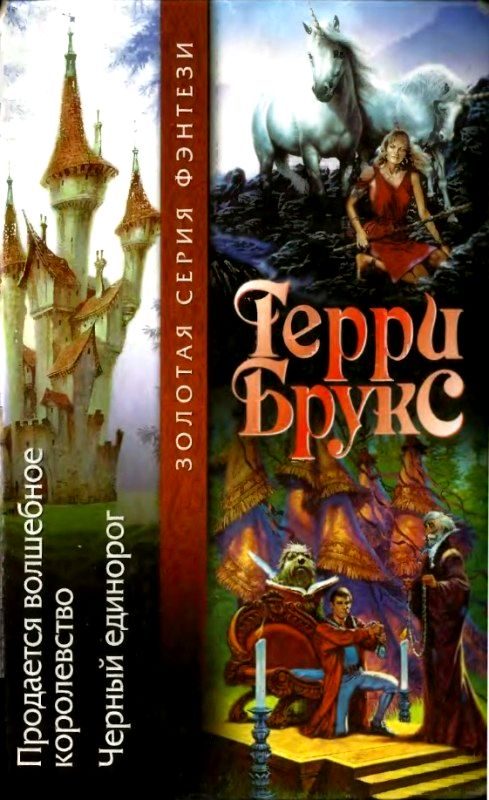 Обложка книги «Продается волшебное королевство. Черный единорог»