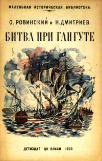 Обложка книги «Битва при Гангуте»
