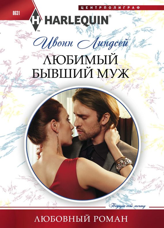Обложка книги «Любимый бывший муж»