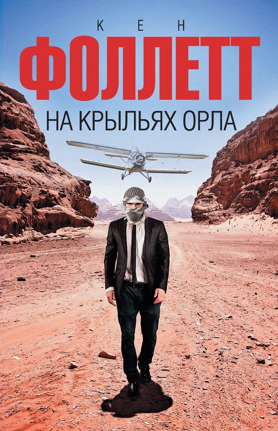Обложка книги «На крыльях орла»