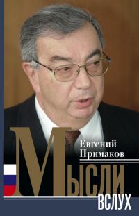 Обложка книги «Мысли вслух»