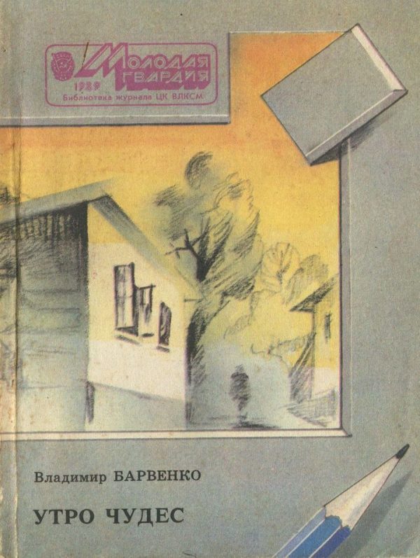 Обложка книги «Утро чудес»
