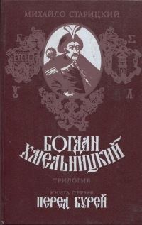 Обложка книги «Богдан Хмельницкий. Книга первая Перед бурей»
