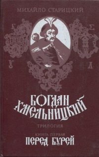 Обложка книги «Богдан Хмельницкий. Книга первая Перед бурей»