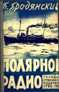 Обложка книги «Полярное радио»