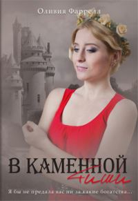 Обложка книги «В каменной тиши»