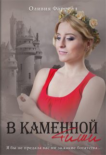 Обложка книги «В каменной тиши»