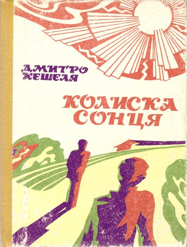 Обложка книги «Колиска сонця»