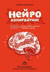 Обложка книги «Нейрокопирайтинг. 100+ приёмов влияния с помощью текста»