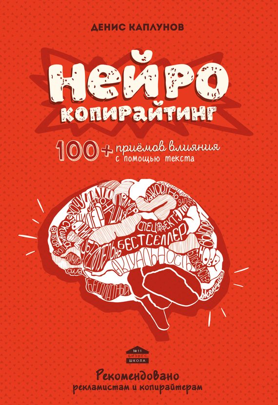 Обложка книги «Нейрокопирайтинг. 100+ приёмов влияния с помощью текста»