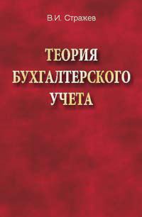 Обложка книги «Теория бухгалтерского учета»
