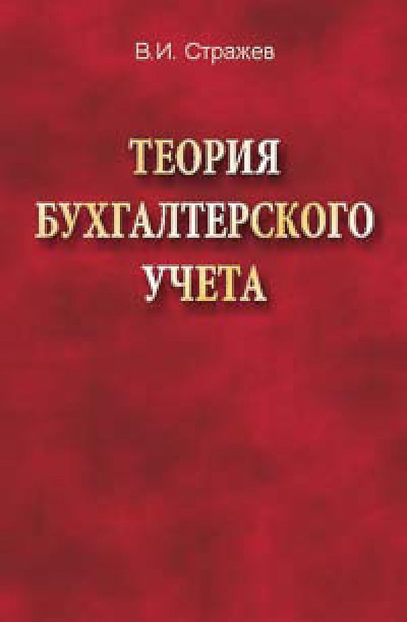 Обложка книги «Теория бухгалтерского учета»
