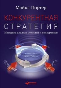 Обложка книги «Конкурентная стратегия. Методика анализа отраслей и конкурентов»