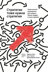 Обложка книги «Стратегии тоже нужна стратегия»