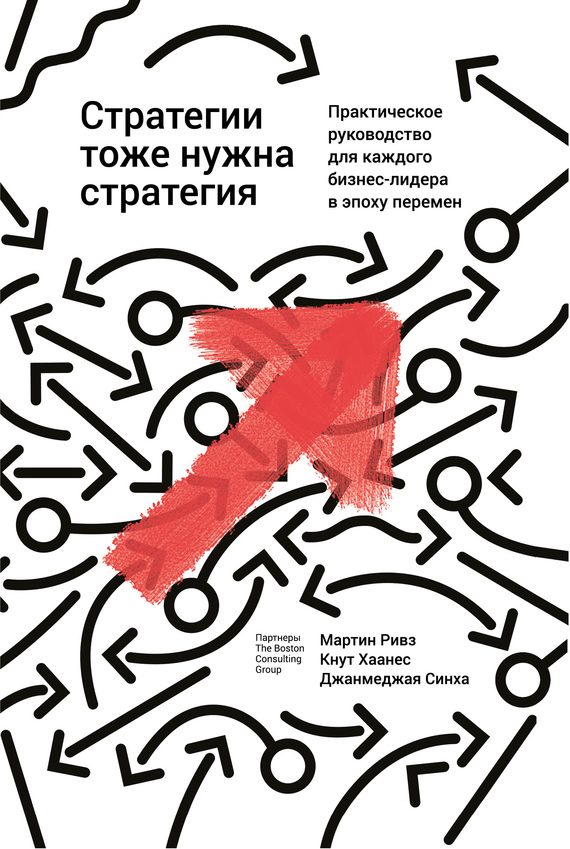 Обложка книги «Стратегии тоже нужна стратегия»