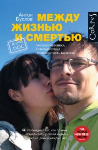 Обложка книги «Между жизнью и смертью»