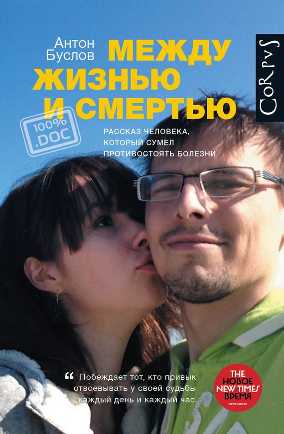 Обложка книги «Между жизнью и смертью»