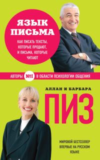 Обложка книги «Язык письма. Как писать тексты, которые продают, и письма, которые читают»